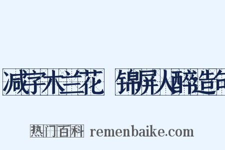减字木兰花·锦屏人醉造句是什么意思的图片